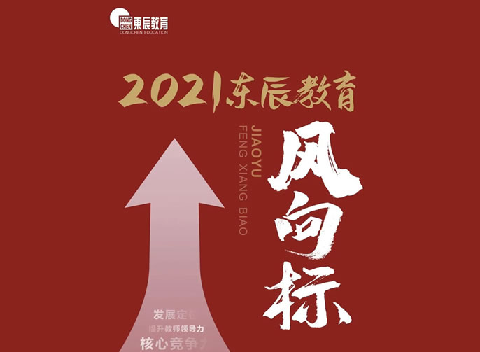 2021年東辰教育風向標發(fā)布